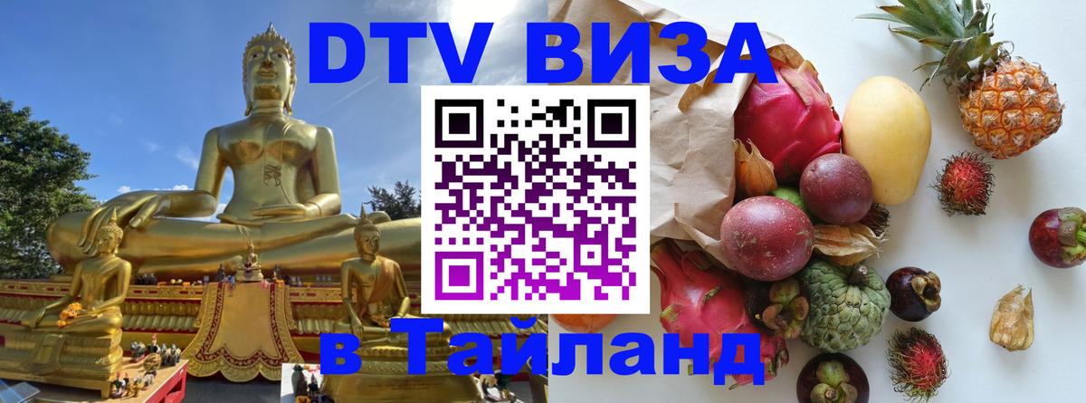 DTV виза Тайланд 