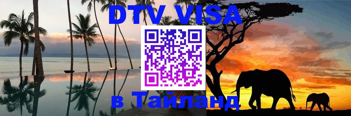Visa ДТВ Тайланд помощь Норильск 